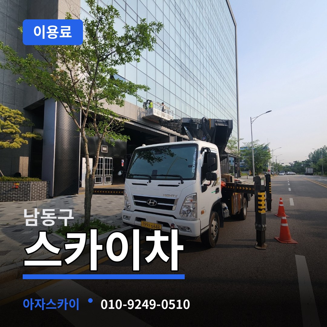 인천 남동구 스카이차 이용료