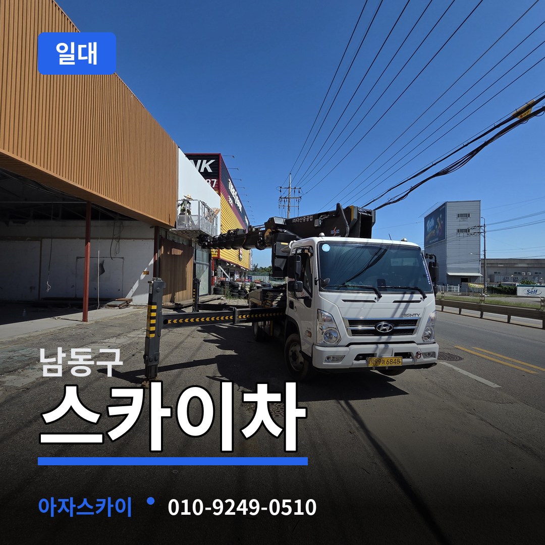 인천 남동구 스카이차 일대