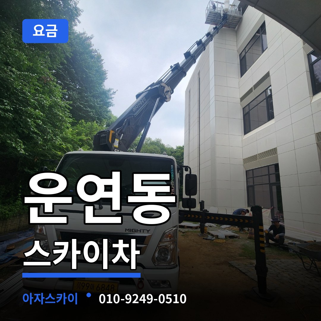 인천 남동구 운연동 스카이차 요금