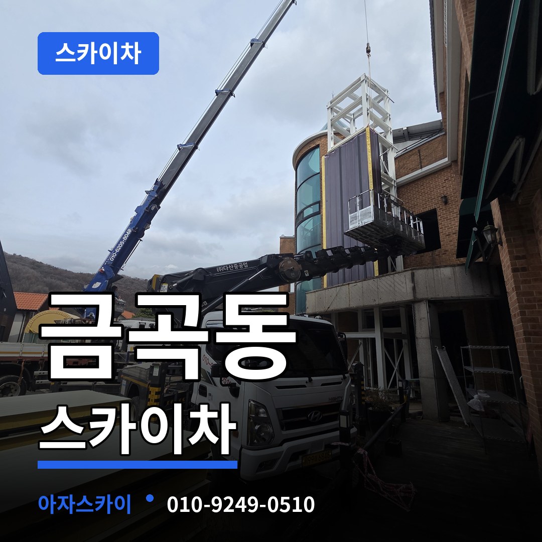 인천 동구 금곡동 스카이차