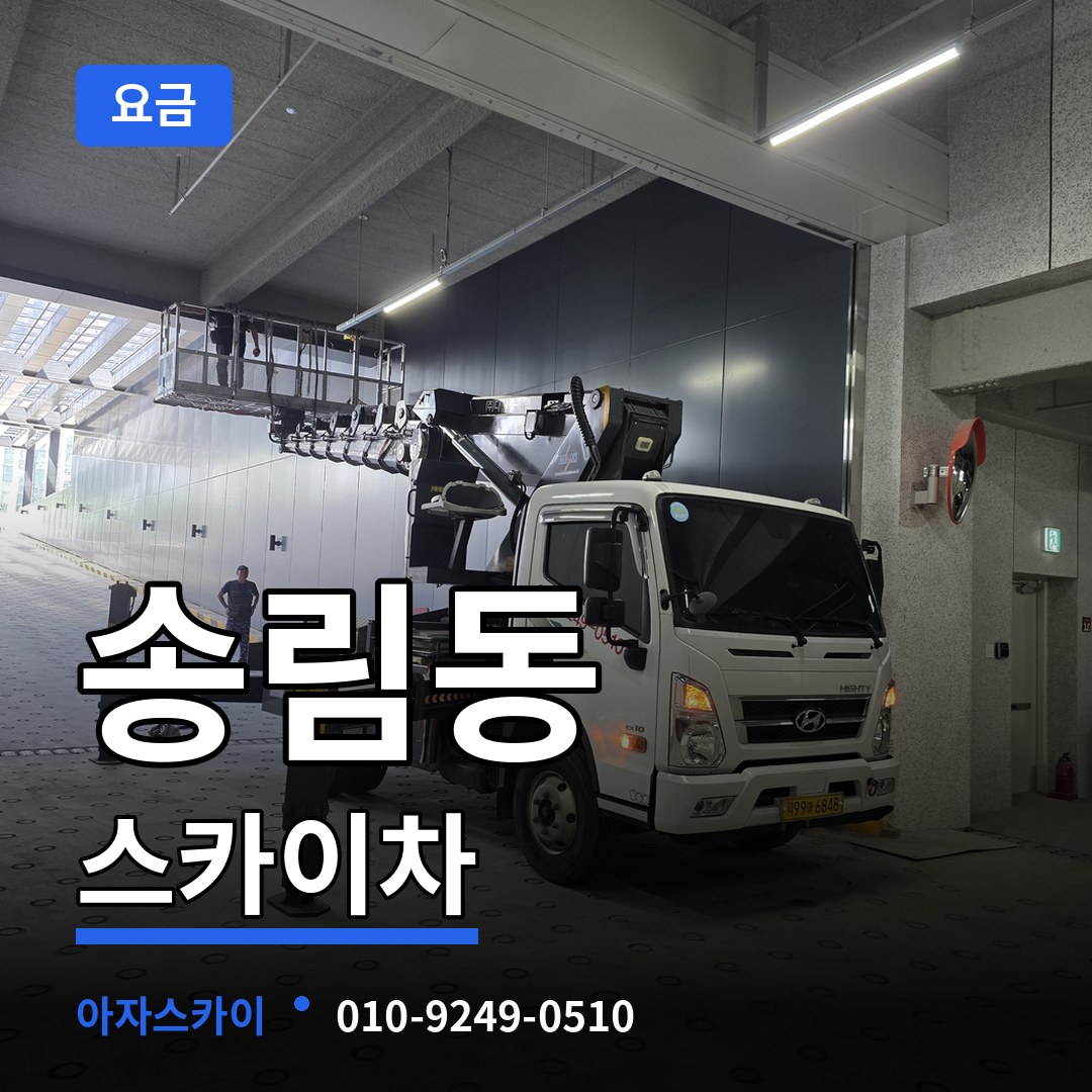 인천 동구 송림동 스카이차 요금