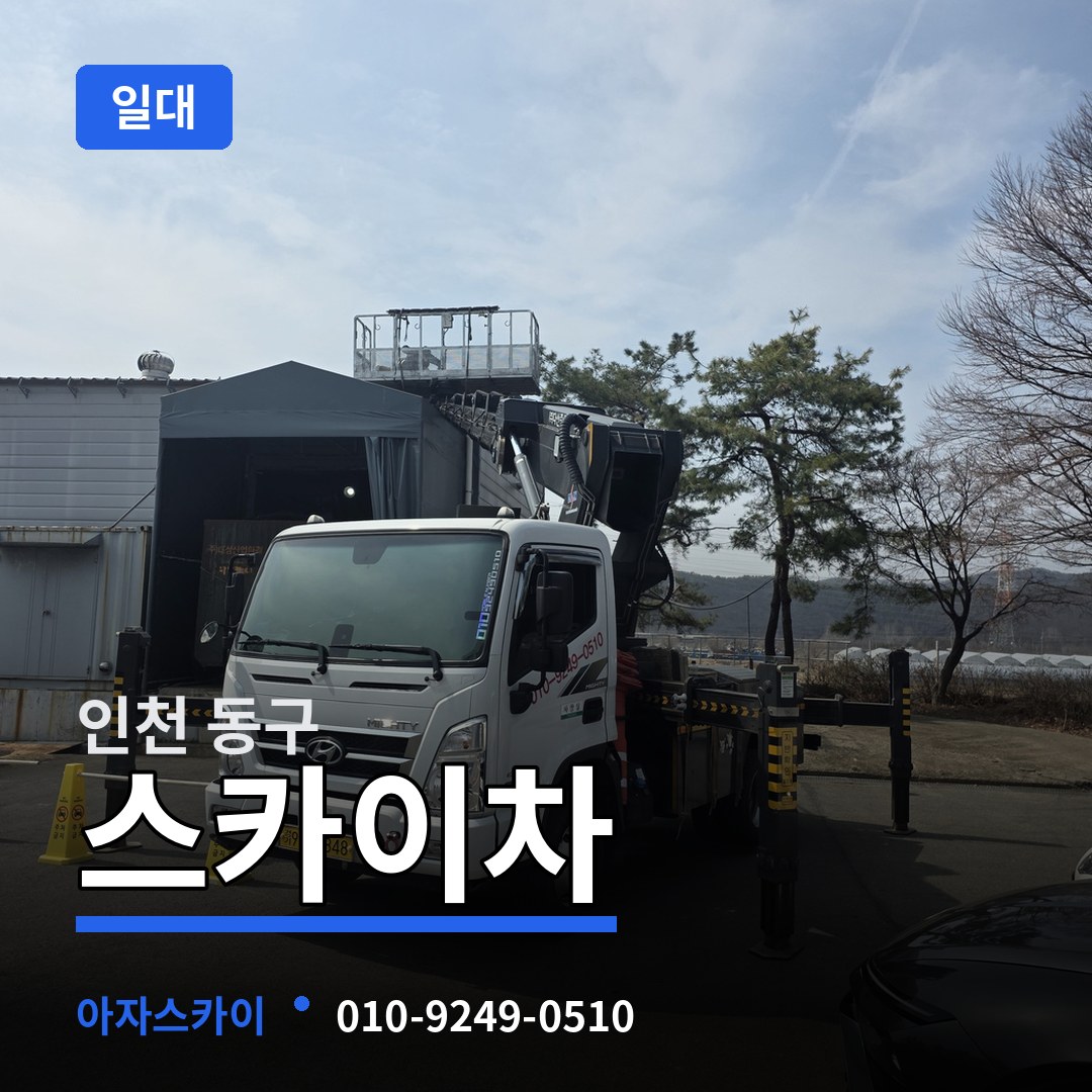 인천 동구 스카이차 일대