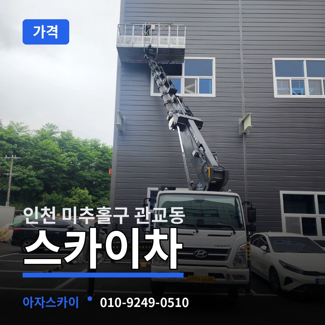 인천 미추홀구 관교동 스카이차 가격