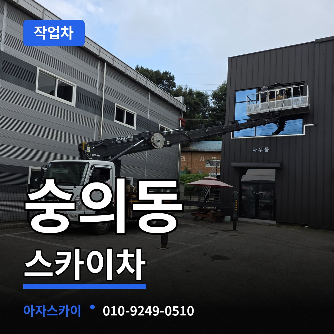인천 미추홀구 숭의동 스카이 작업차