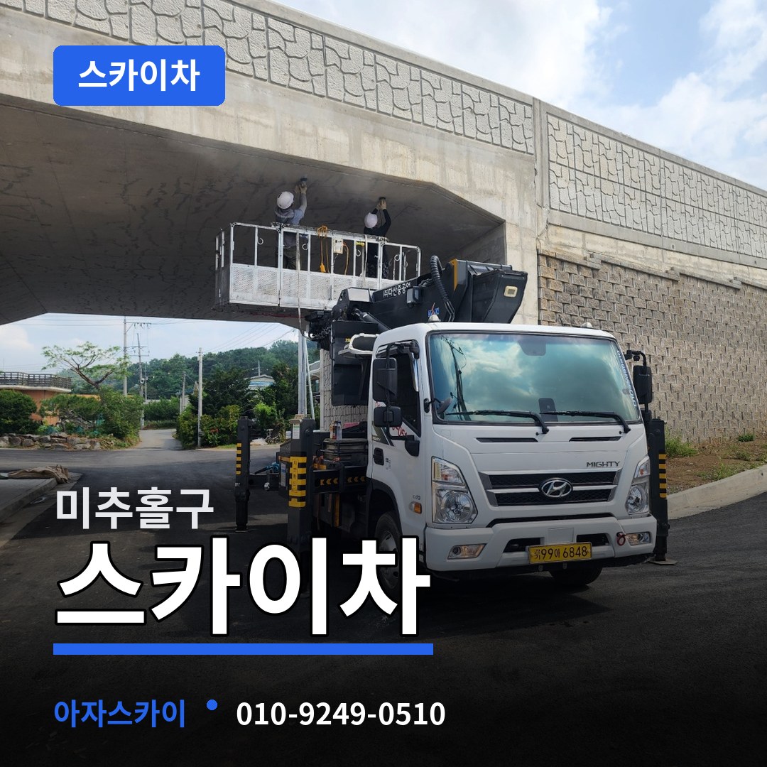 인천 미추홀구 스카이차