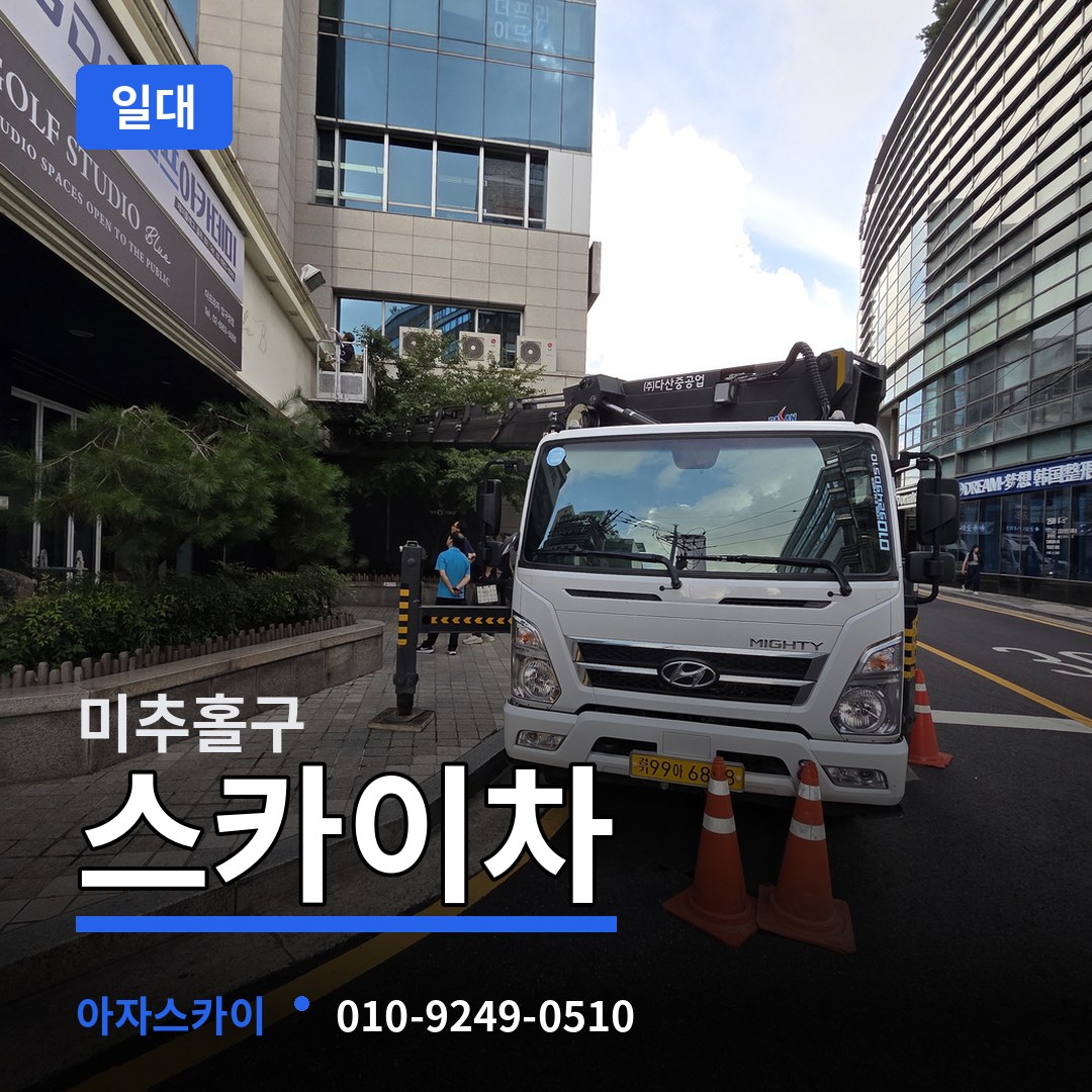인천 미추홀구 스카이차 일대