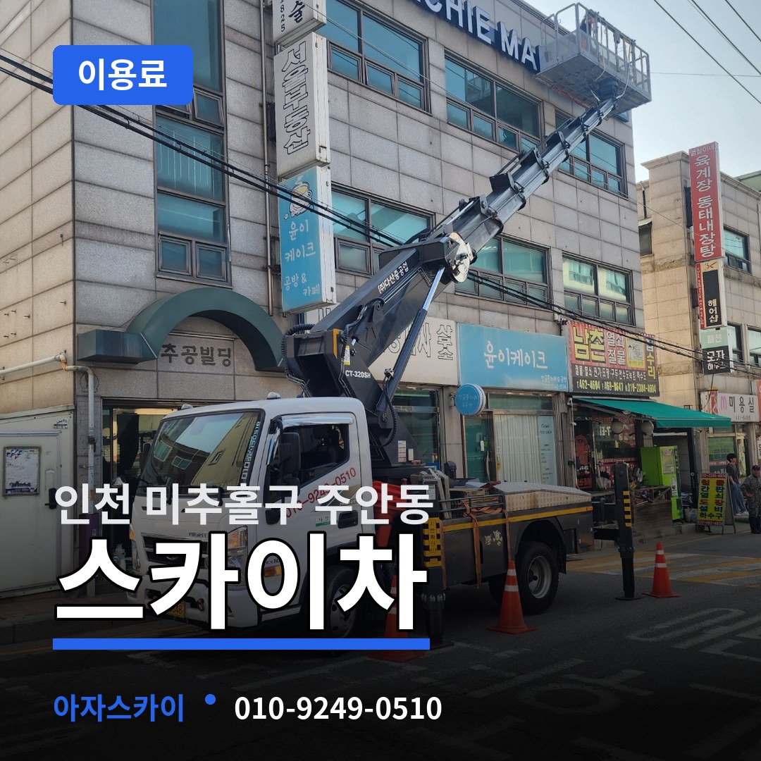 인천 미추홀구 주안동 스카이차 이용료