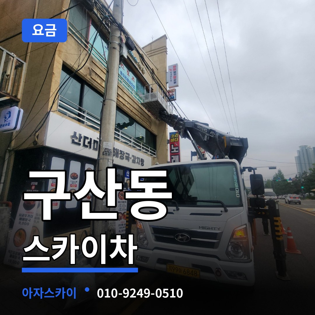 인천 부평구 구산동 스카이차 요금