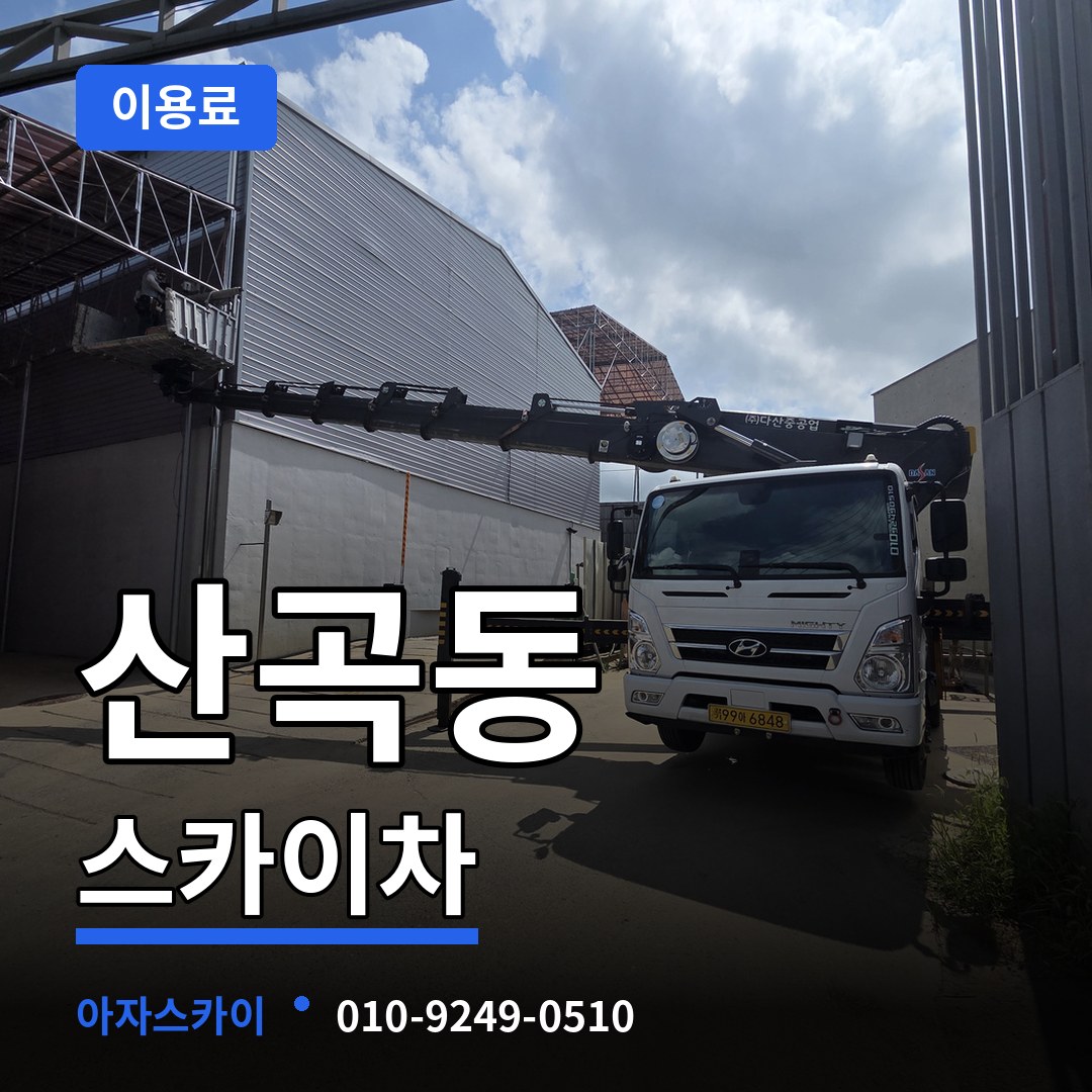 인천 부평구 산곡동 스카이차 이용료