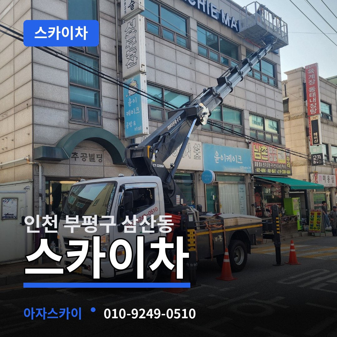 인천 부평구 삼산동 스카이차