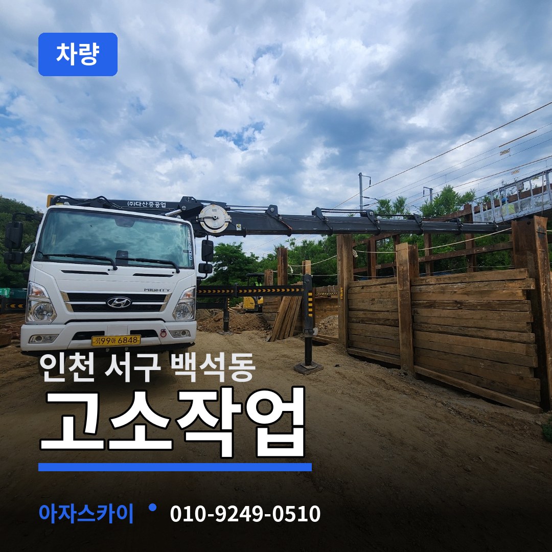 인천 서구 백석동 고소작업차량