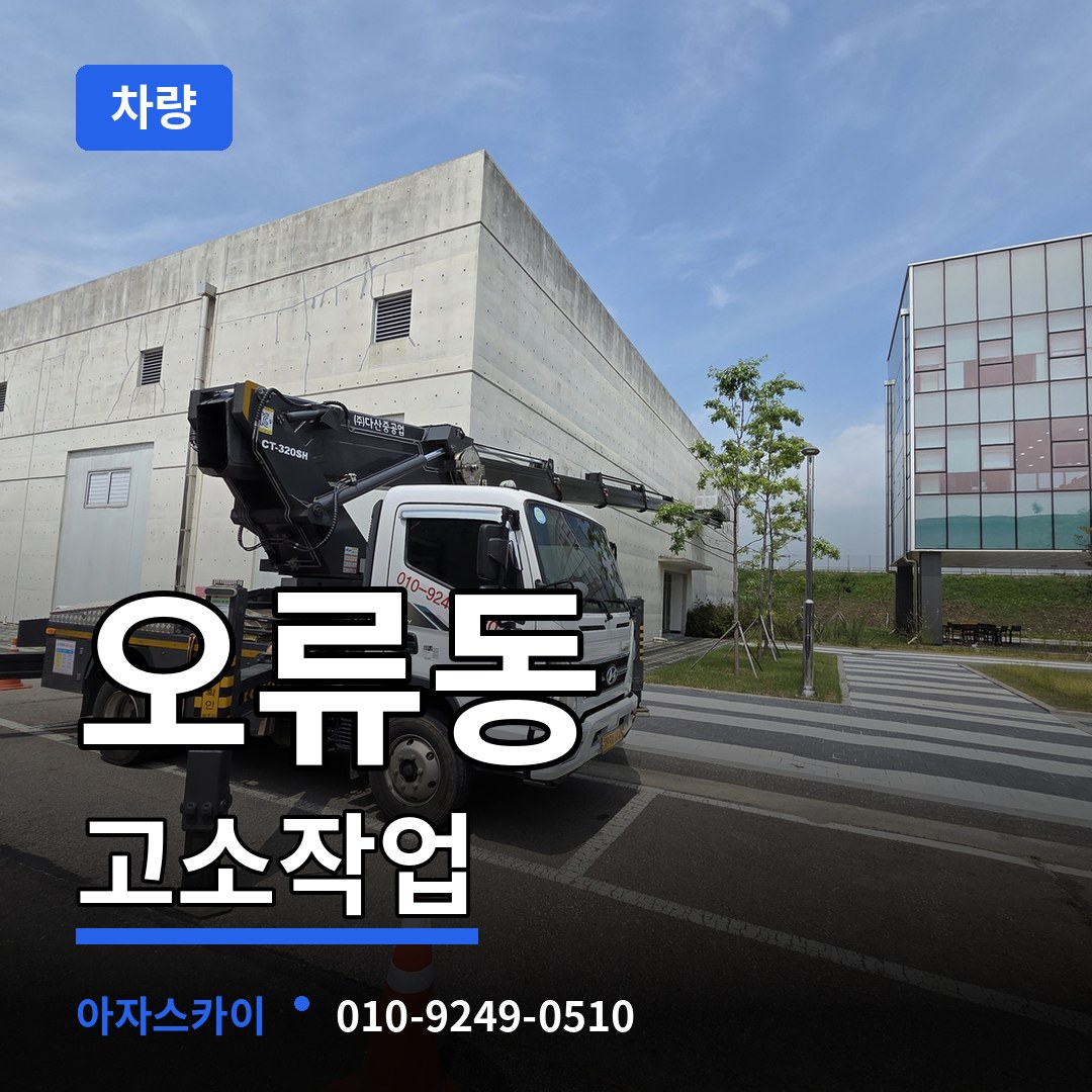인천 서구 오류동 고소작업차량