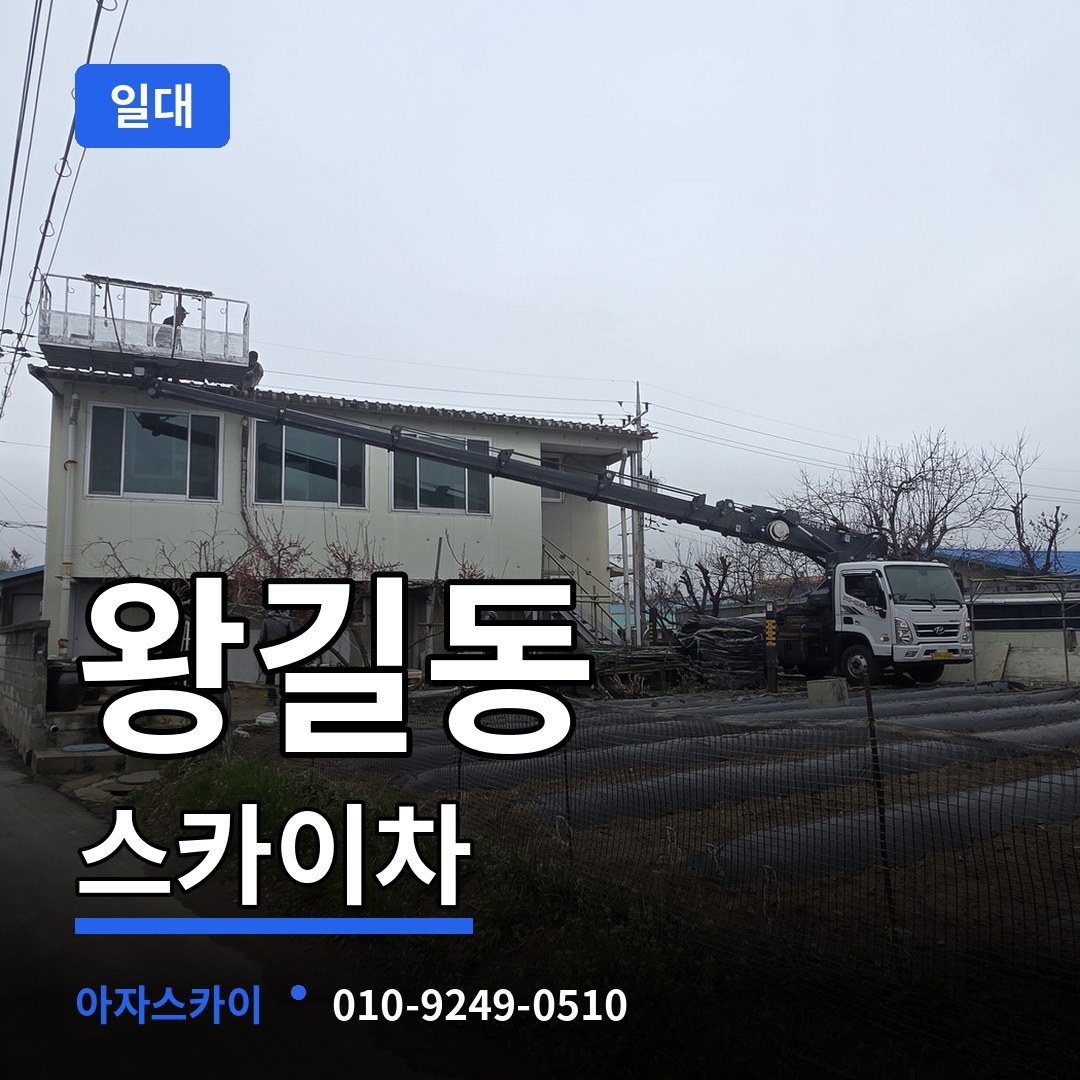 인천 서구 왕길동 스카이차 일대