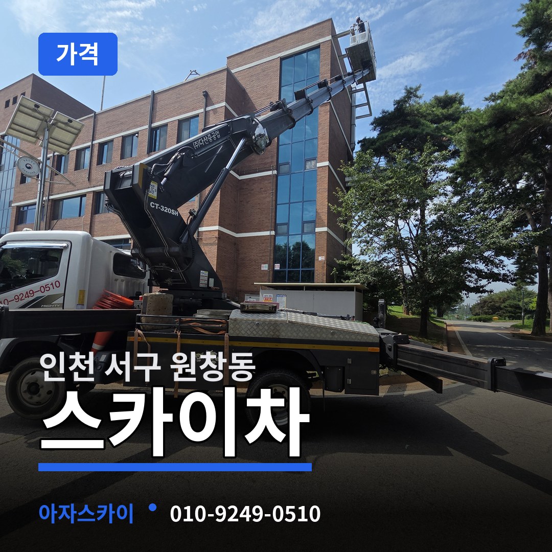 인천 서구 원창동 스카이차 가격
