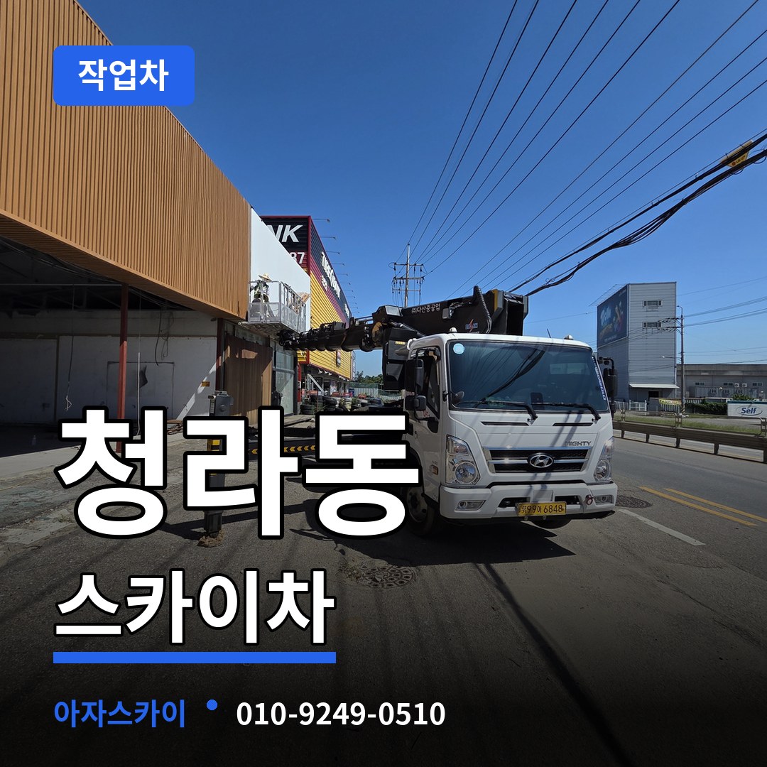 인천 서구 청라동 스카이 작업차