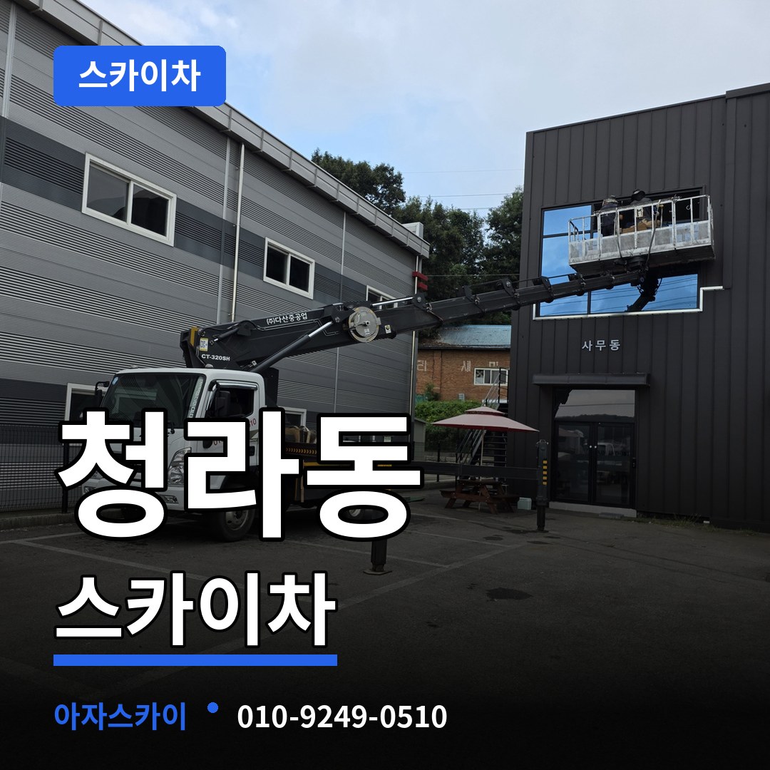 인천 서구 청라동 스카이차