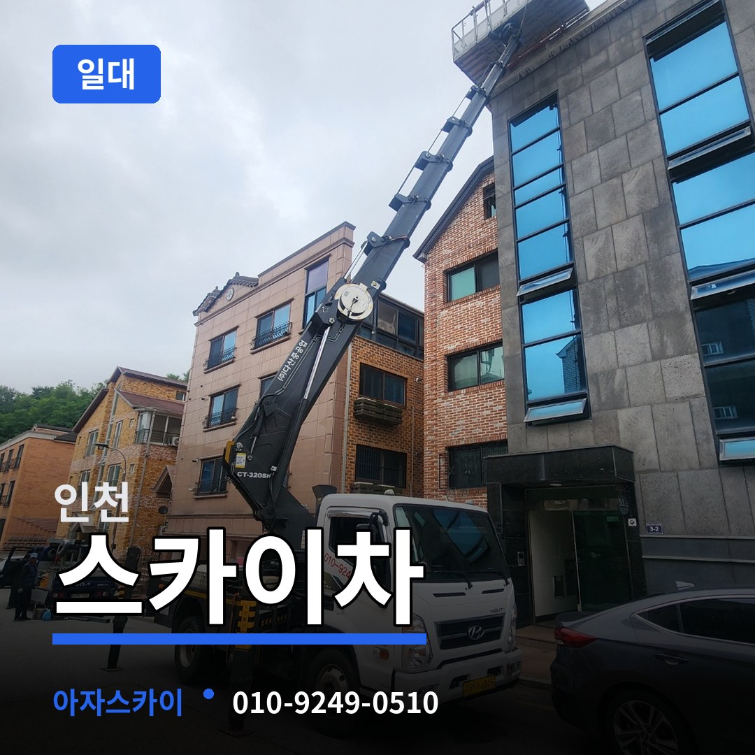 인천 스카이차 일대
