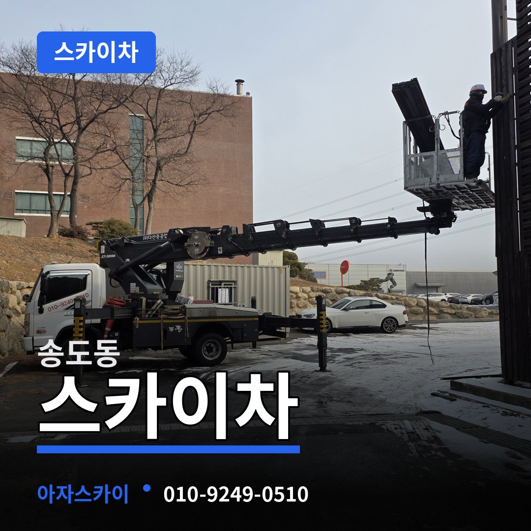 인천 연수구 송도동 스카이차