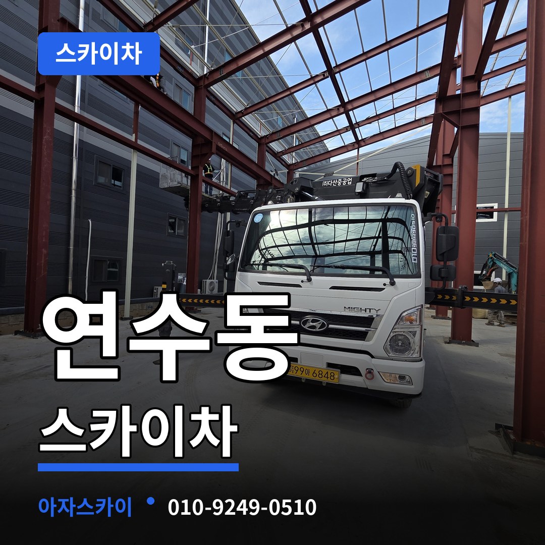 인천 연수구 연수동 스카이차