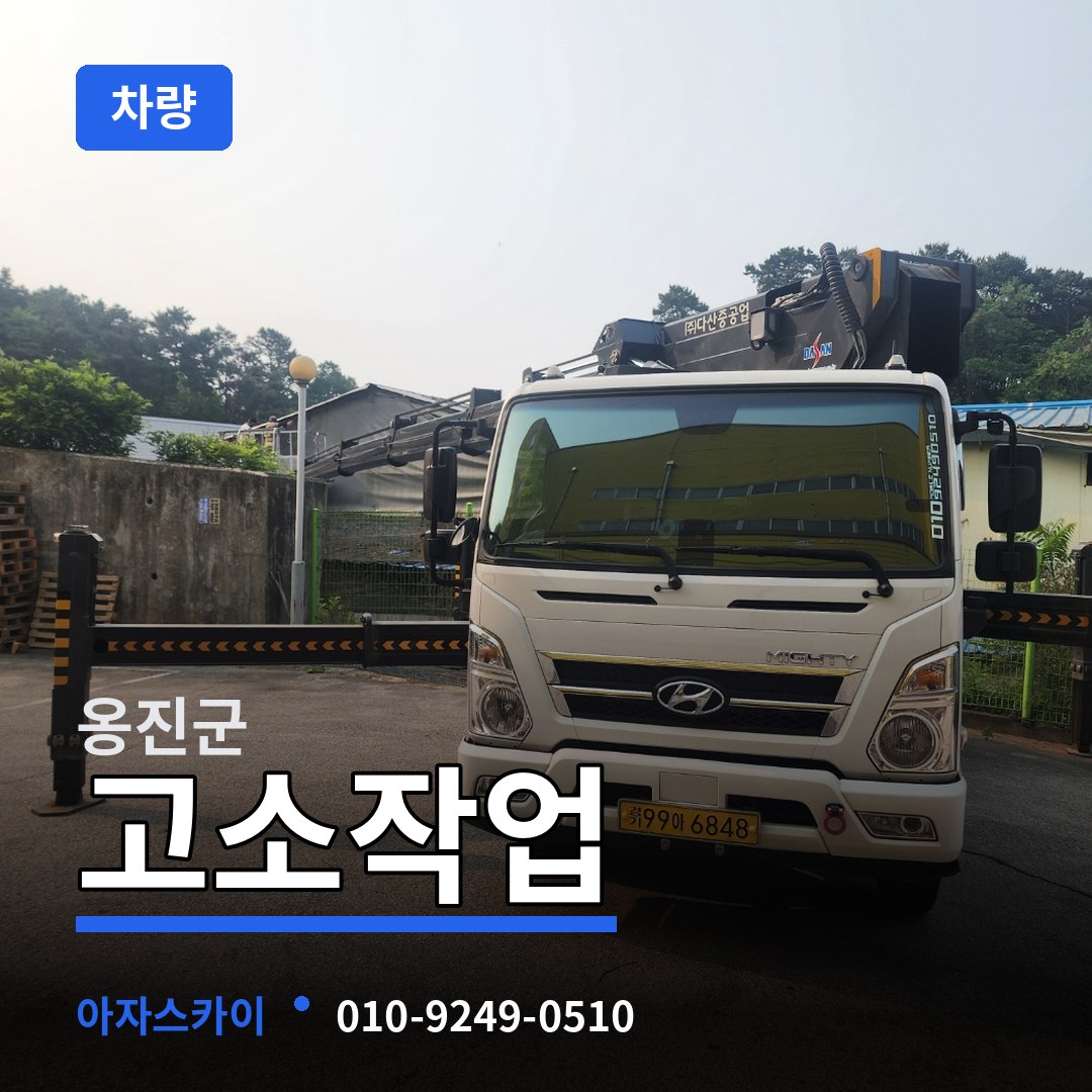 인천 옹진군 고소작업차량