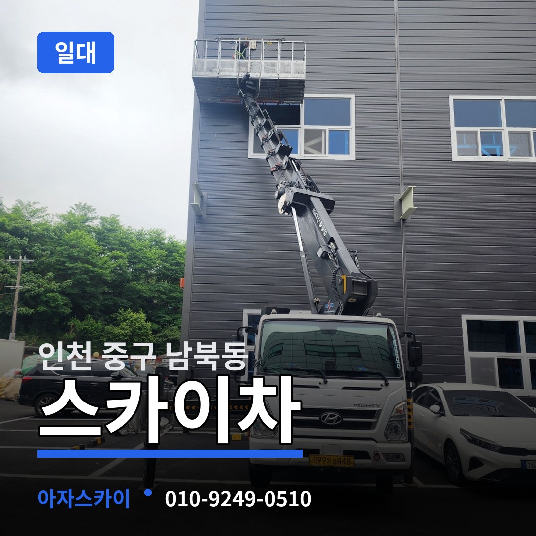 인천 중구 남북동 스카이차 일대