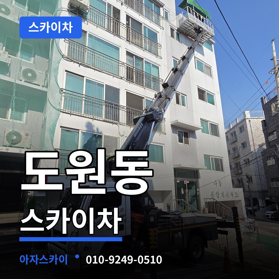 인천 중구 도원동 스카이차