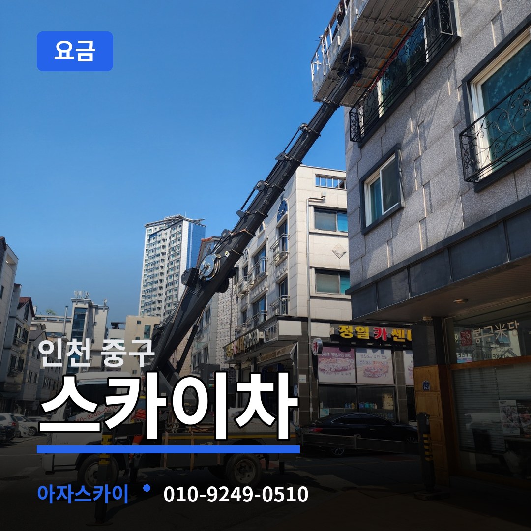 인천 중구 스카이차 요금
