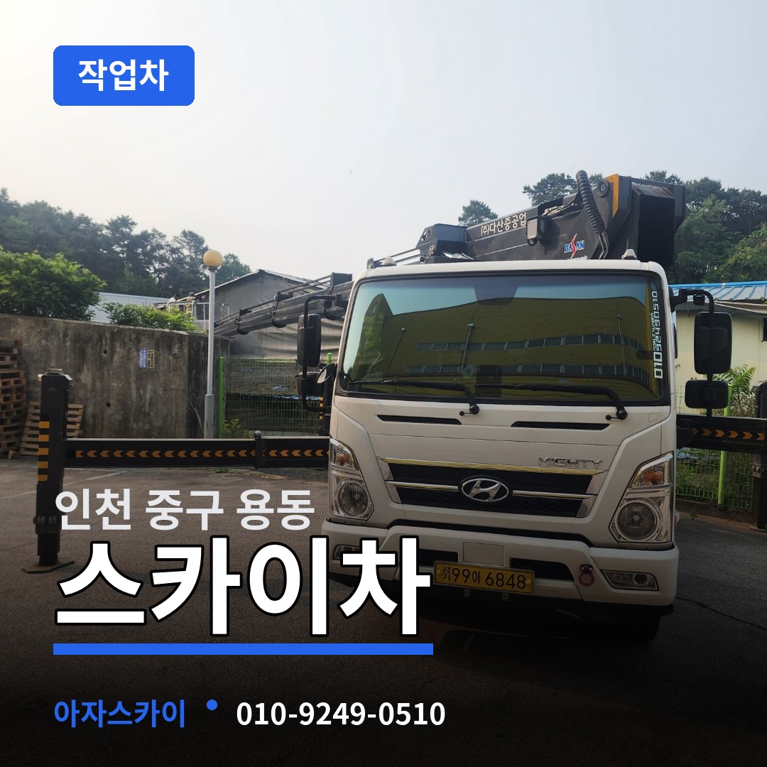 인천 중구 용동 스카이 작업차