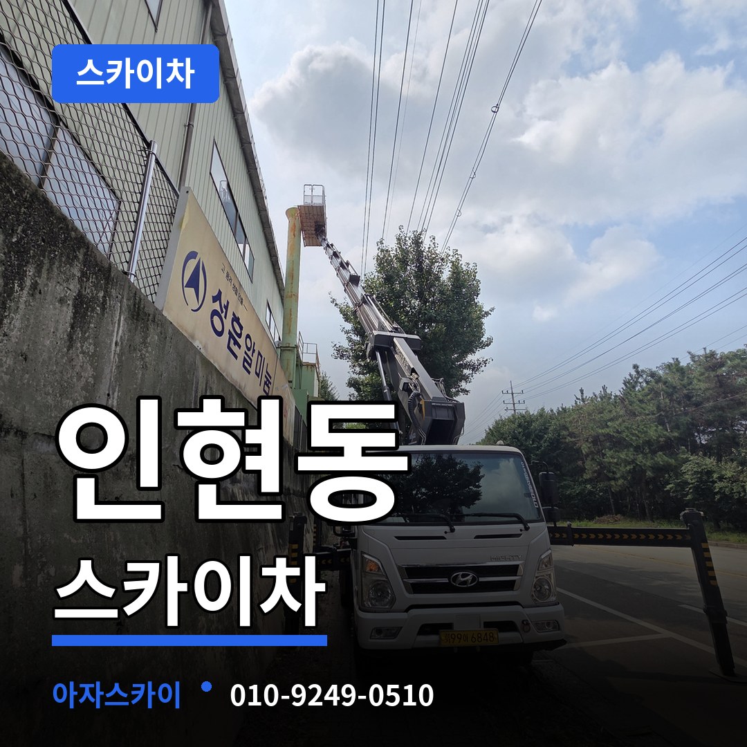 인천 중구 인현동 스카이차 스카이차 작업 현장