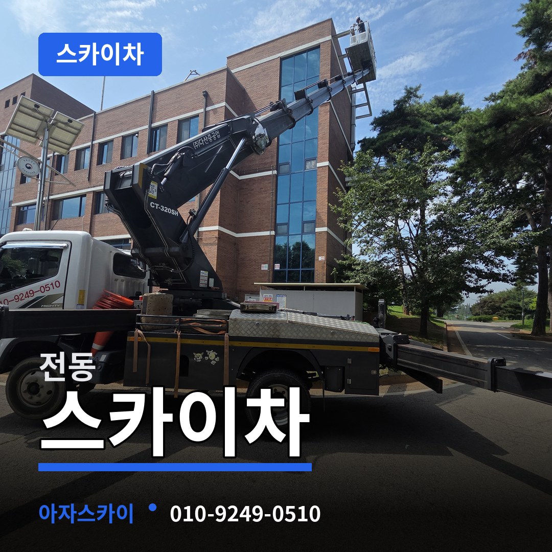 인천 중구 전동 스카이차