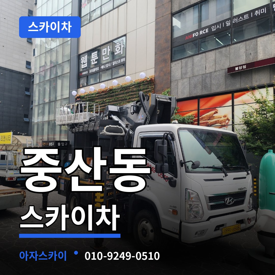 인천 중구 중산동 스카이차