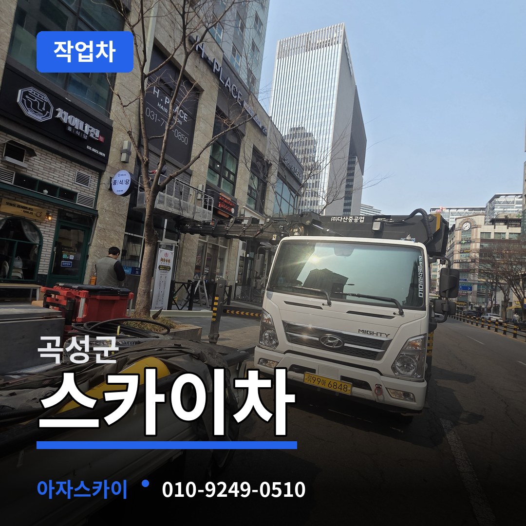전남 곡성군 스카이 작업차