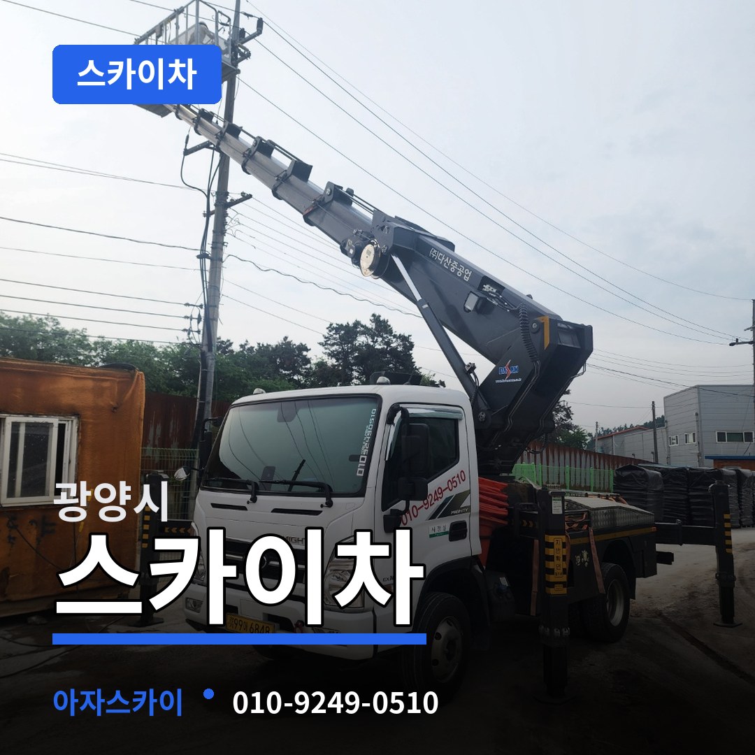 전남 광양시 스카이차