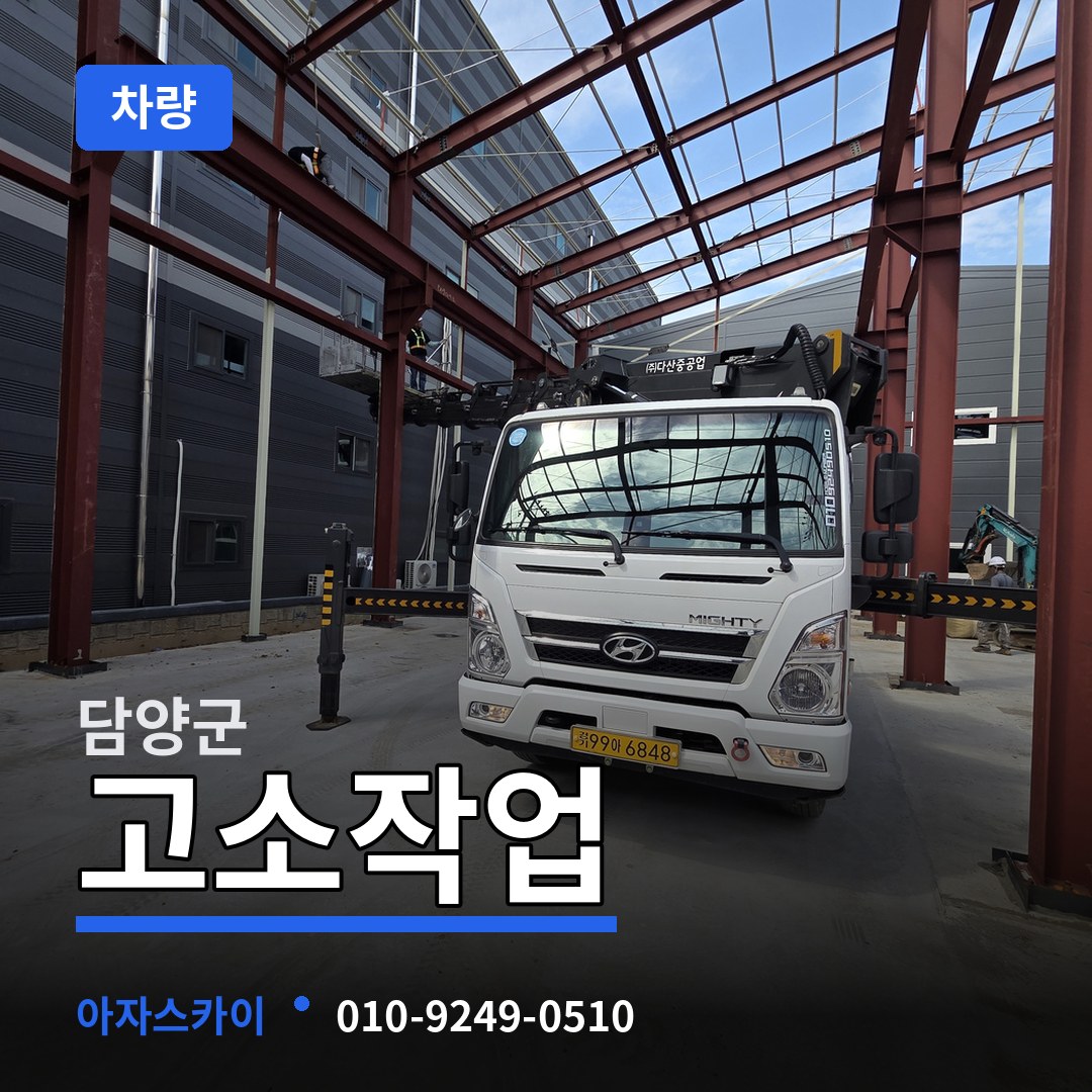전남 담양군 고소작업차량