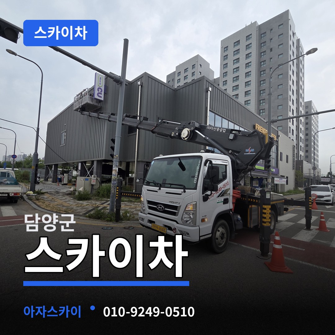 전남 담양군 스카이차