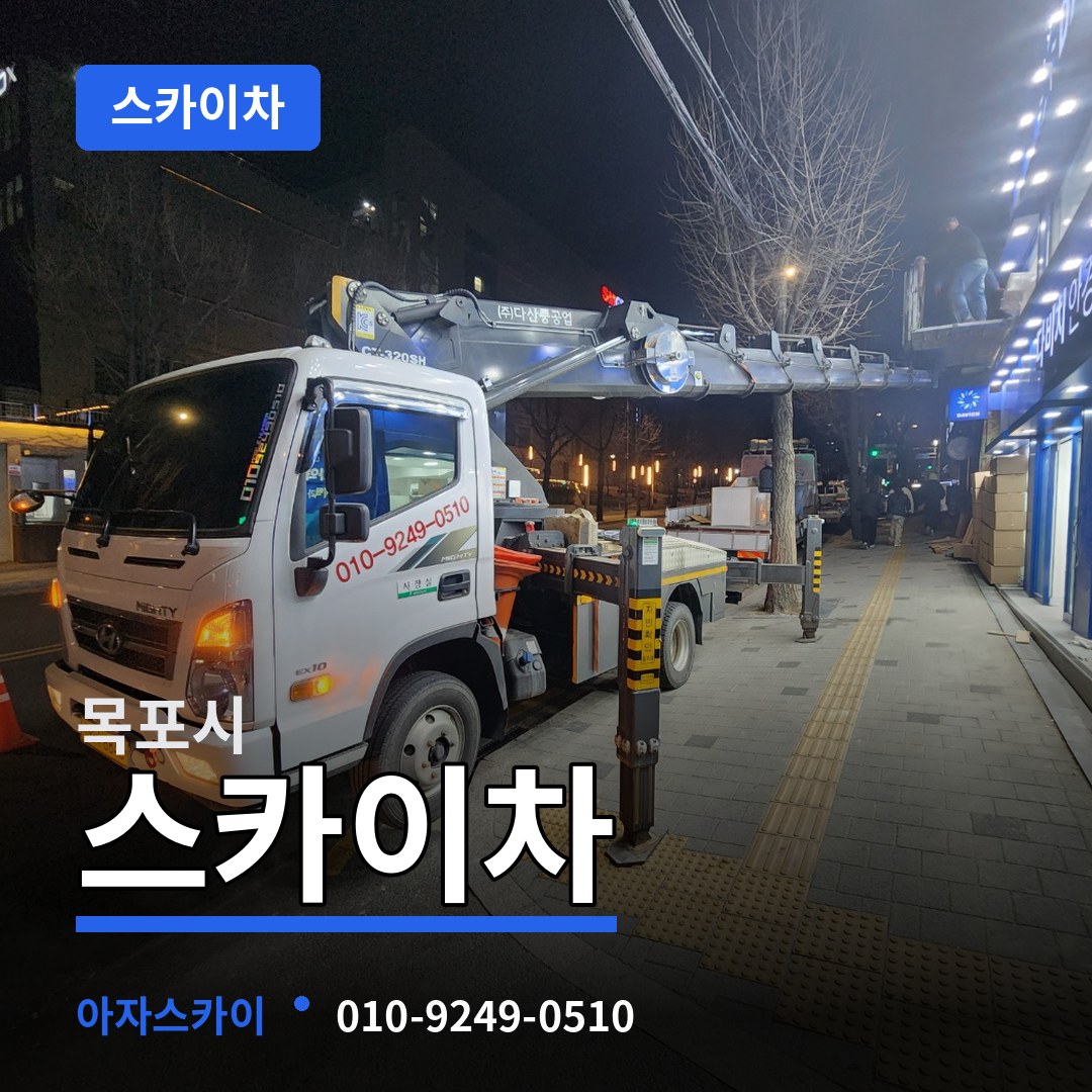 전남 목포시 스카이차