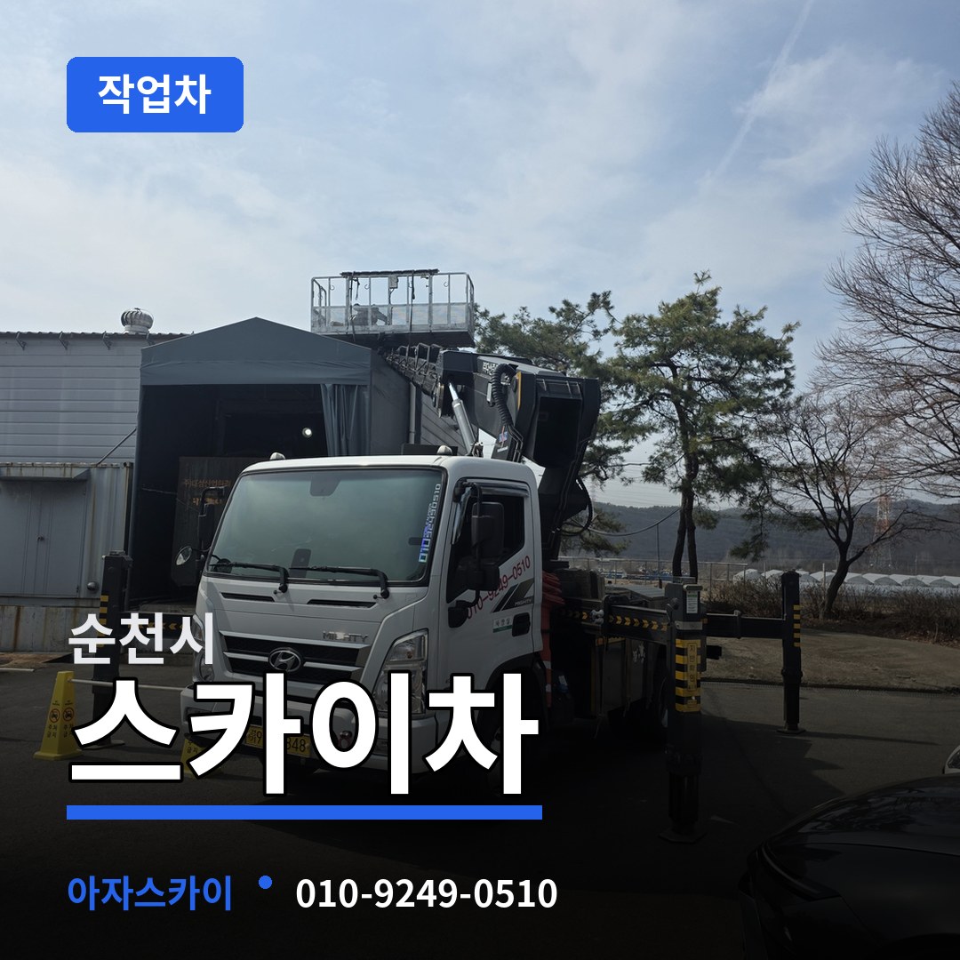 전남 순천시 스카이 작업차
