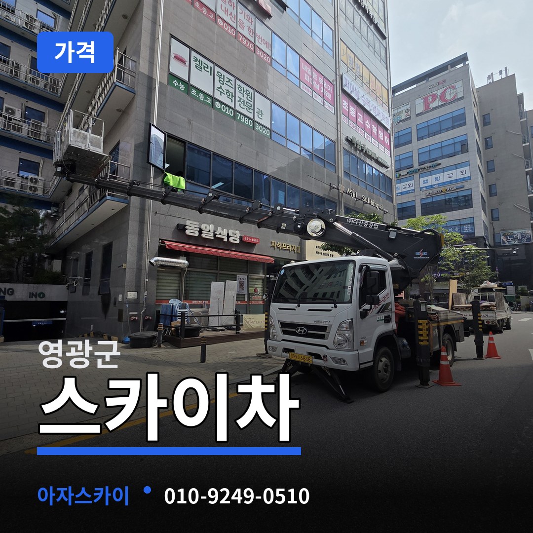 전남 영광군 스카이차 가격