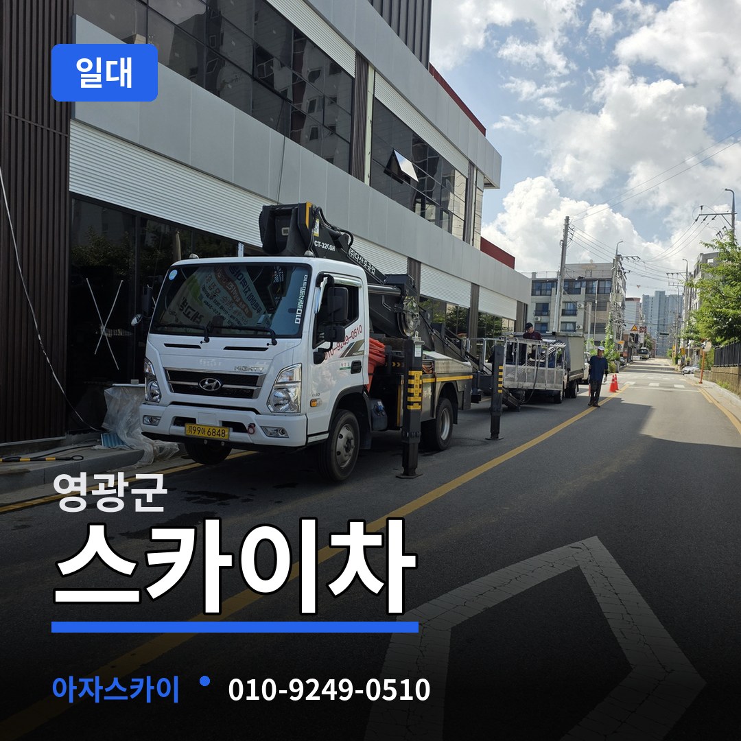 전남 영광군 스카이차 일대