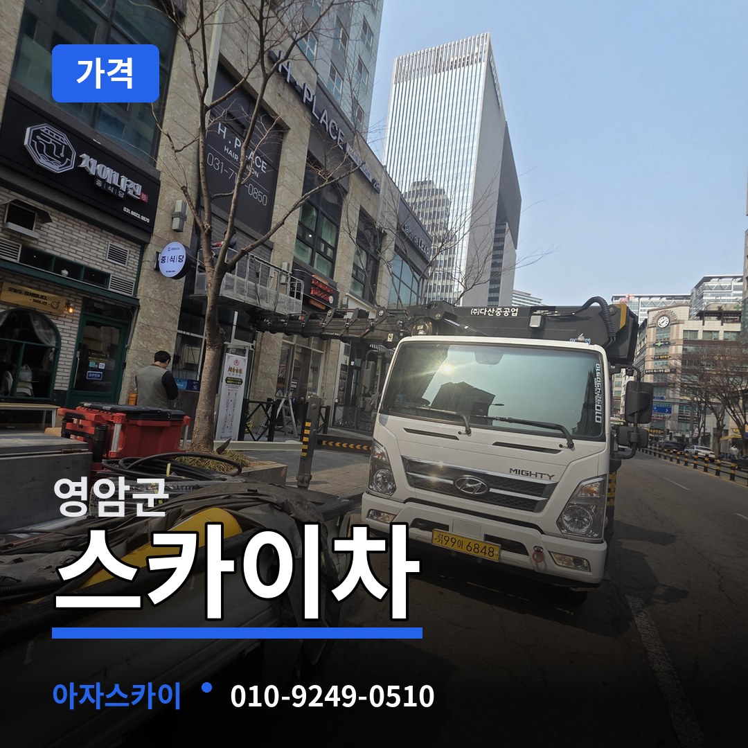 전남 영암군 스카이차 가격