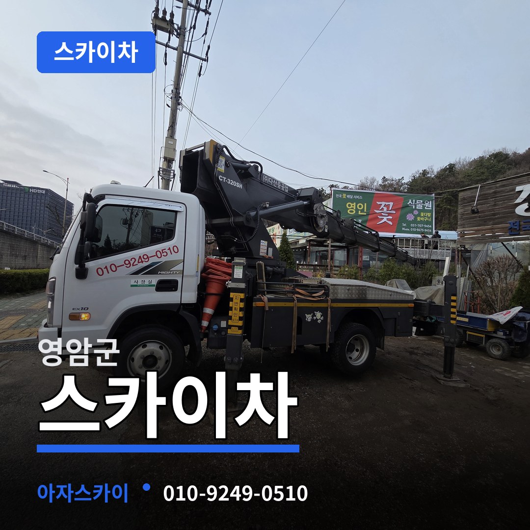 전남 영암군 스카이차