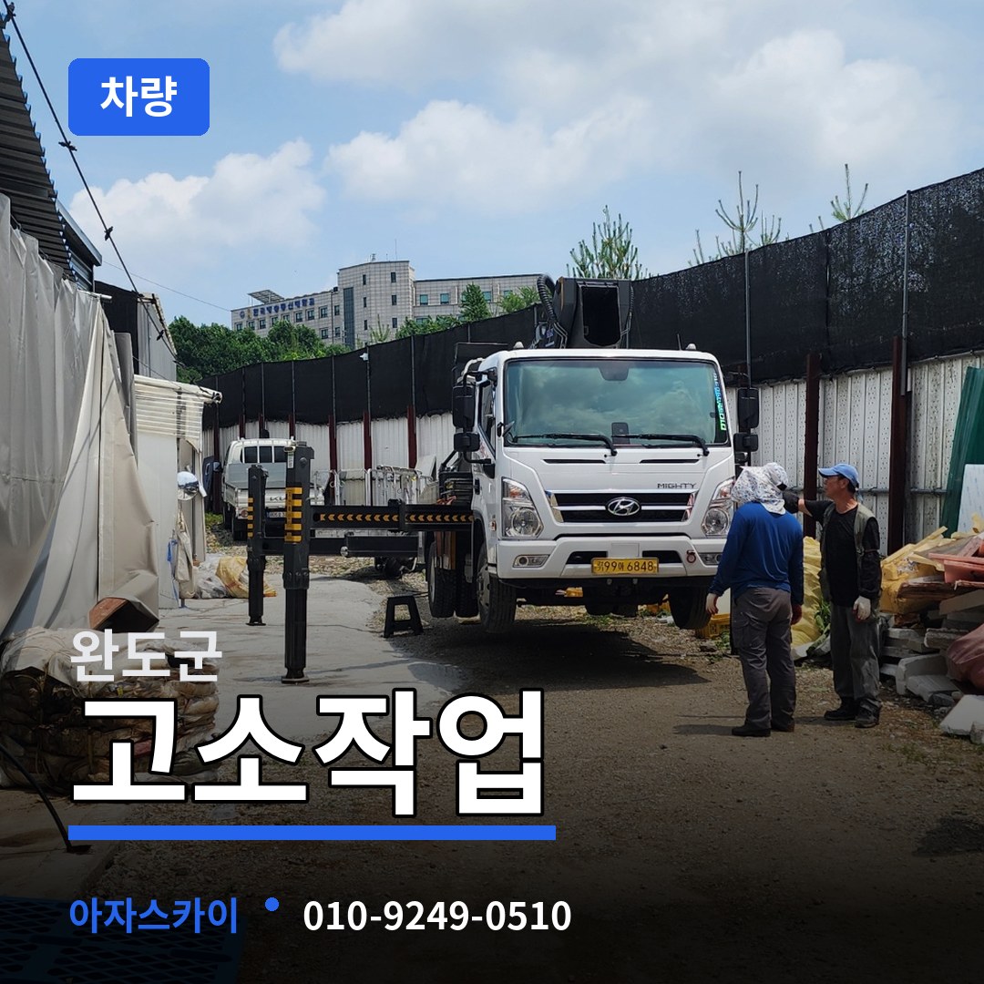 전남 완도군 고소작업차량
