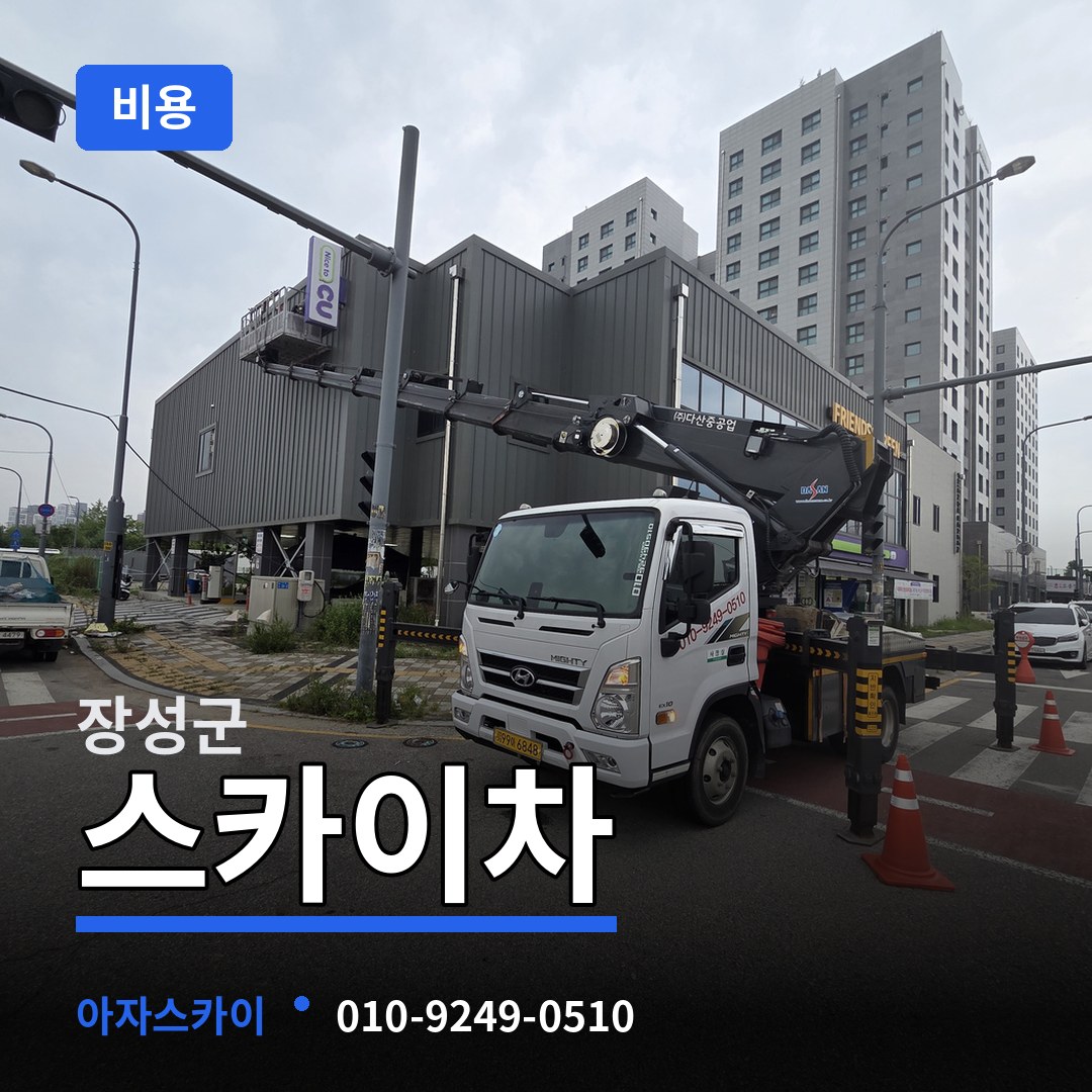 전남 장성군 스카이차 비용