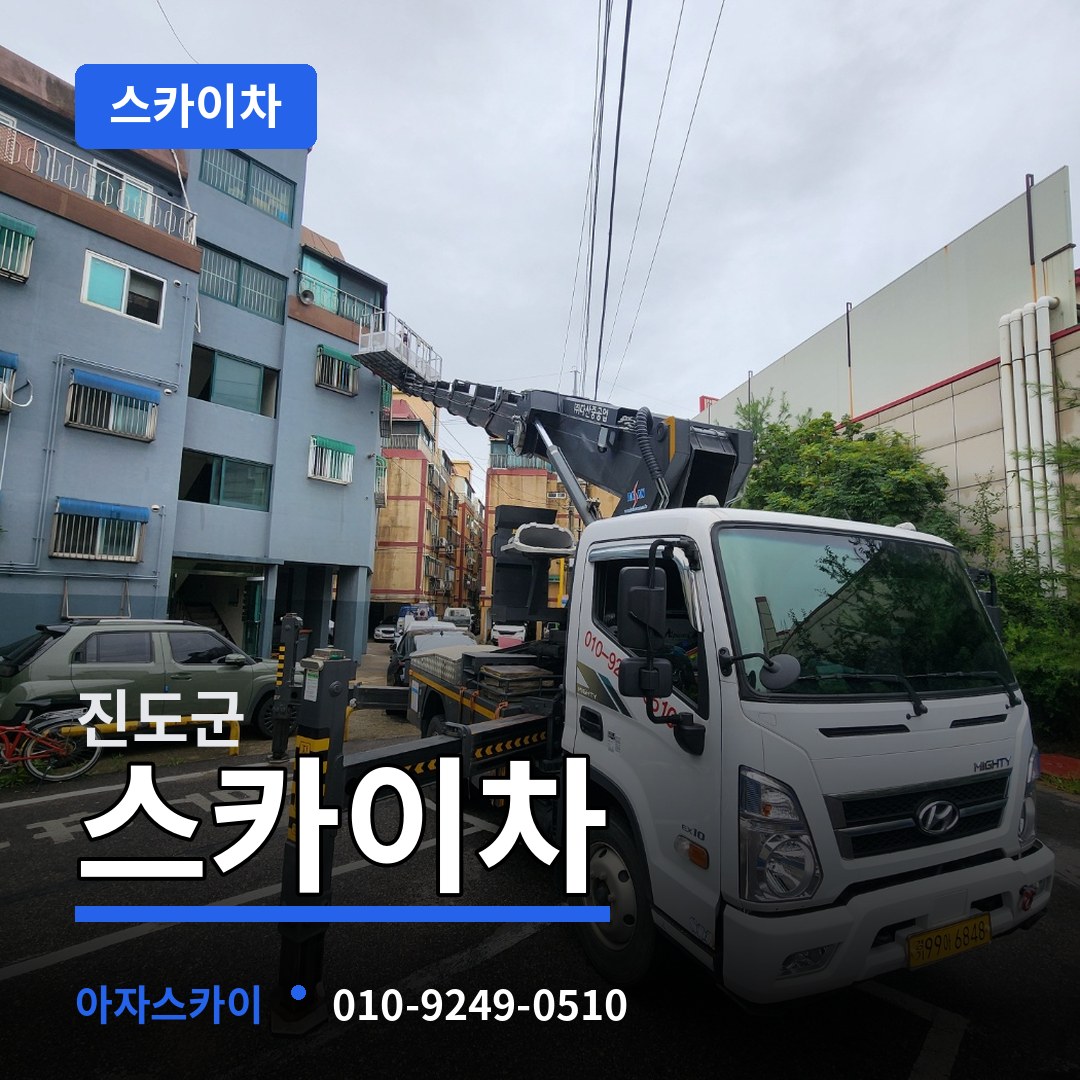 전남 진도군 스카이차