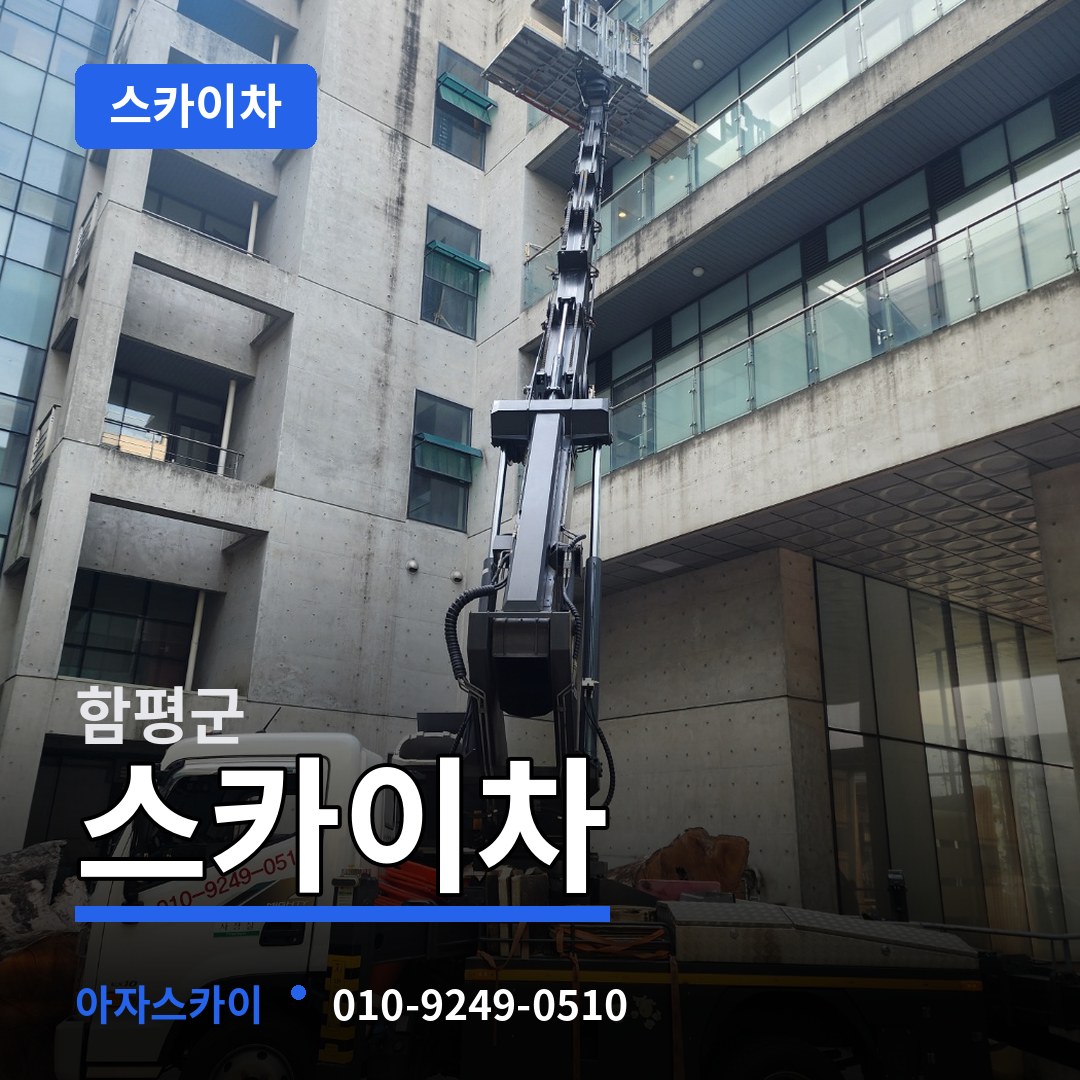 전남 함평군 스카이차
