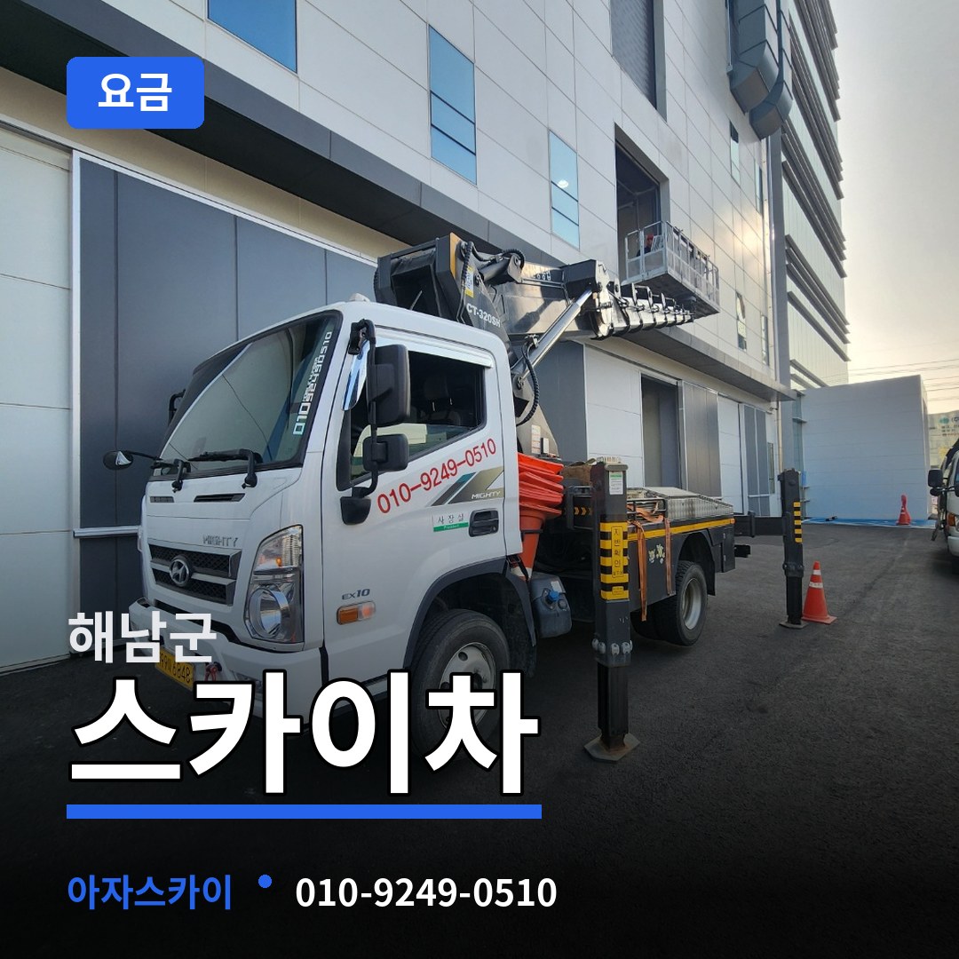 전남 해남군 스카이차 요금