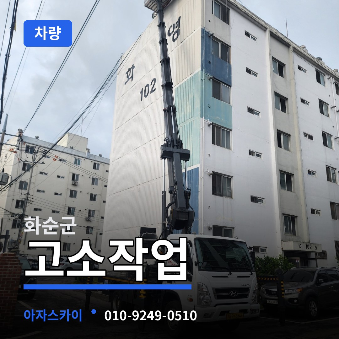 전남 화순군 고소작업차량
