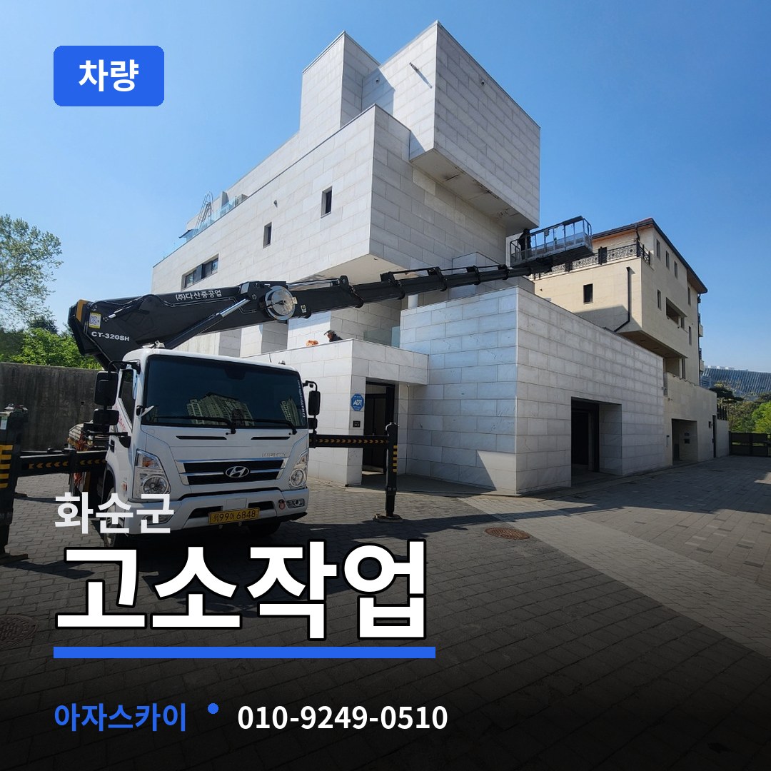 전남 화순군 고소작업차량