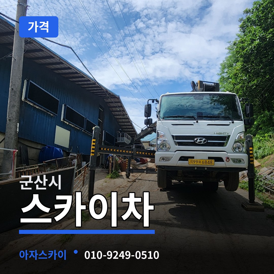 전북 군산시 스카이차 가격