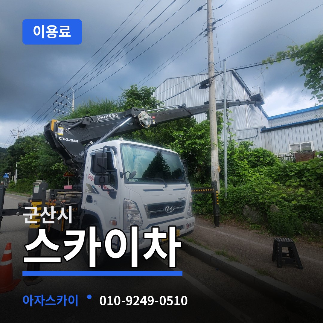 전북 군산시 스카이차 이용료